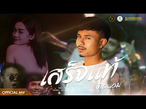 เสร็จแท้ - ทิดแอม【Official MV】
