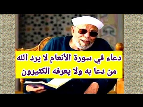 دعاء لا يرد في سورة الأنعام ولا يعرفه الكثيرون