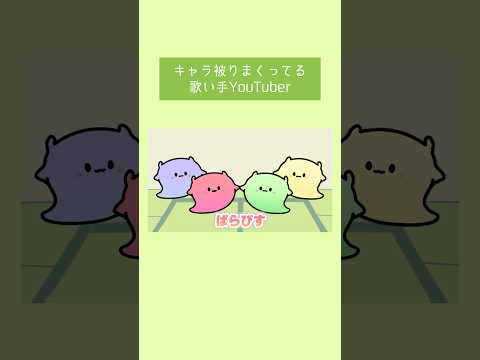キャラ被りまくってる歌い手YouTuber #アニメ #アニメーション #shorts
