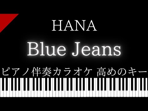 【ピアノ伴奏カラオケ】Blue Jeans / HANA【高めのキー】