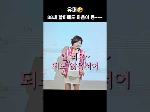 #유머 88세 할아배도 마음이 동할 때가 있어~
