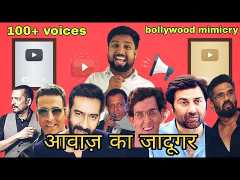 सभी बॉलीवुड कलाकारों की आवाज निकालता है यह लड़का | Bollywood mimicry 100+ voices| Rajneesh Shukla