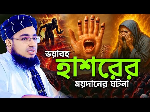 ভয়াবহ হাশরের ময়দানের ঘটনা ওয়াজ, mufti jahirul islam foridi
