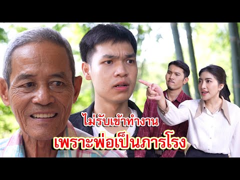 ไม่รับเข้าทำงาน เพราะพ่อเป็นนักการภารโรง | Lovely Family TV