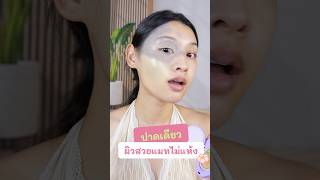 นี่ให้นะ แมทแต่ไม่แห้ง แล้วราคาดีมาก 🫶🏻#dazzlemeth #dazzlemeserumcushion #dazzlemebeauty