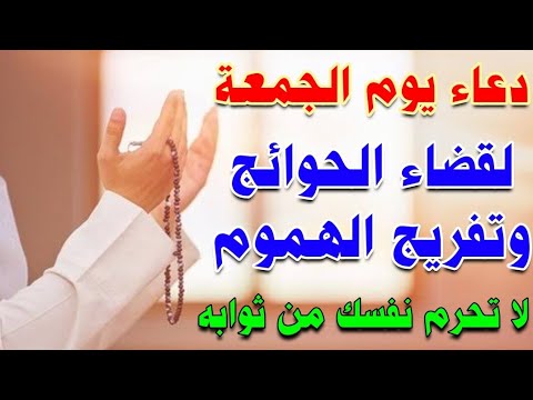 دعاء يوم الجمعه لجلب الرزق السريع والفرج العاجل وقضاء الحوائج وتفريج الهموم لا تحرم نفسك منه