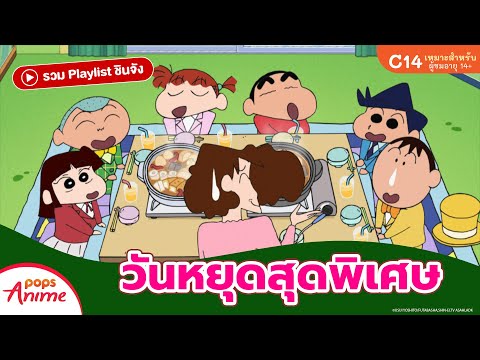 รวม Playlist ชินจัง: วันหยุดสุดพิเศษ