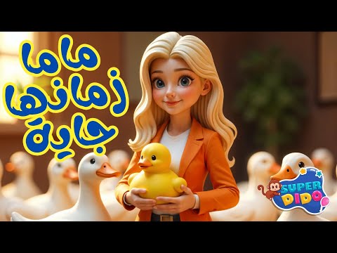 اغنيه ماما زمانها جايه 2025 😍| اغانى اطفال بيبى 🥳 | #سوبر_ديدو