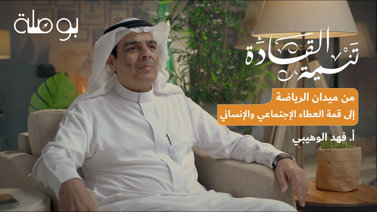 صورة مصغرة من يوتيوب - بودكاست تنمية القادة: من ميدان الرياضة إلى العطاء الإنساني .. الأستاذ فهد الوهيبي