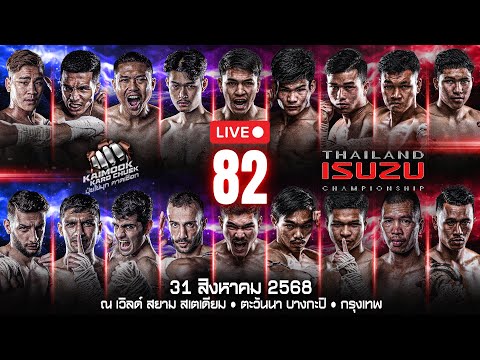 🔴 ถ่ายทอดสด ไทยไฟท์ ลีก #82 | 31 สิงหาคม 2568