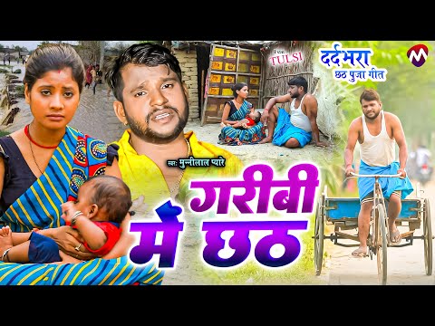 #Jukebox #video - गरीबी में छठ - #munnilal pyare का दर्दभरा छठ गीत - garibi me chhath | #tulsi