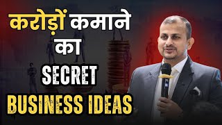 करोड़ों कमाने का Secret Business Ideas | Business Ideas | Gurukul Business School