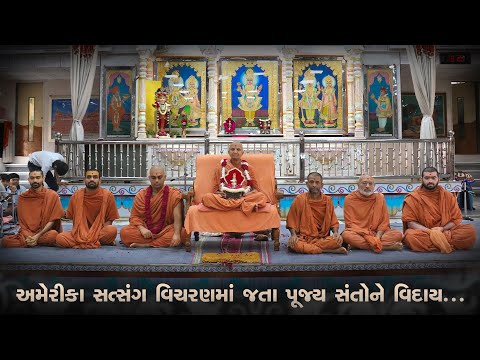 અમેરીકા સત્સંગ વિચરણમાં જતા પૂજ્ય જ્ઞાનસ્વરૂપ સ્વામી વગેરે સંતોને વિદાય.. || America Satsang Vichara