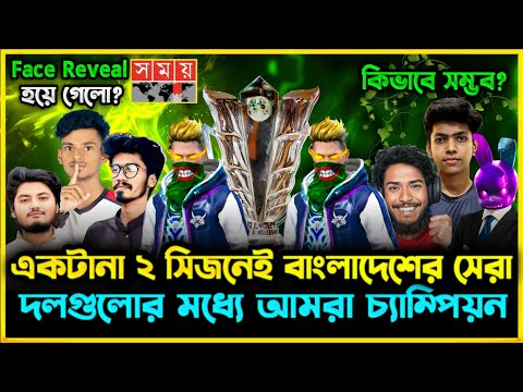 একটানা ২ সিজনে বাংলাদেশের টপ দলগুলোর মধ্যে আমরা সেরা Comeback দিয়ে Win হলাম😮 সময় টিভিতে ফেইস রিভিল?😮