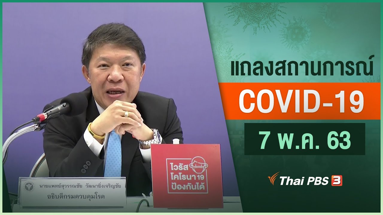 สธ.แถลงสถานการณ์โควิด-19 (7 พ.ค. 63)