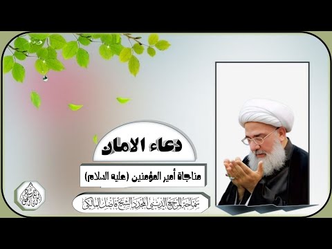 دعاء الامان - مناجاة أمير المؤمنين (ع) / المرجع الديني الشيخ فاضل المالكي