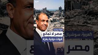 وزير الخارجية المصري: مصر لا تمانع نشر قوات دولية في غزة