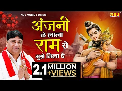 अंजनी के लाला राम से मुझे मिला दे || Narendra Kaushik || Latest Bhajan 2024 | Hanuman Ji Bhajan 2024
