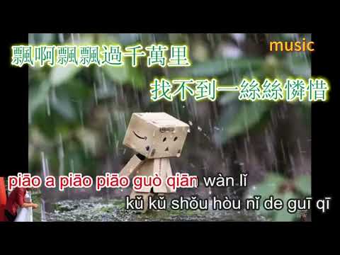 風中有朵雨做的雲KTV 伴奏 no vocal 無人聲 music 純音樂 karaoke 卡拉OK 伴唱風中有朵雨做的雲