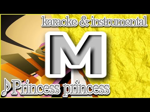M/プリンセス プリンセス/カラオケ＆instrumental/歌詞/エム/Princess princess