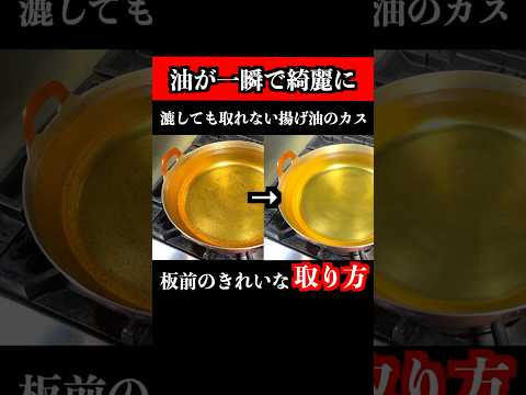 【板前の技術】汚れた揚げ物油を一瞬で綺麗な油に復活させます #揚げ物 #油掃除