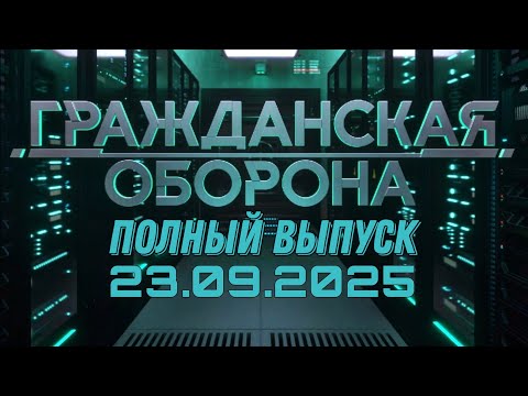 Гражданская оборона. ПОЛНЫЙ ВЫПУСК №37. 2025 год