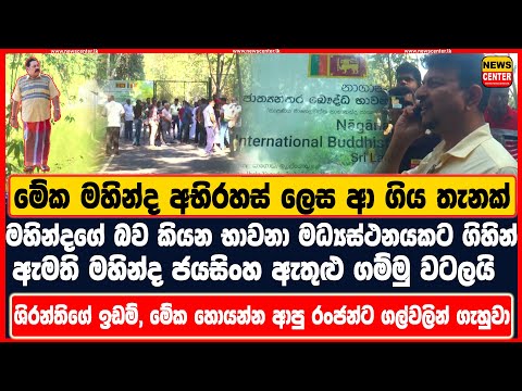 මහින්ද අභිරහස් ලෙස ආගිය තැනක් නියෝජ්‍ය ඇමති මහින්ද ජයසිංහ ඇතුළු ගම්මු වටලයි-රංජන්ට ගල්වලින් ගැහුවා
