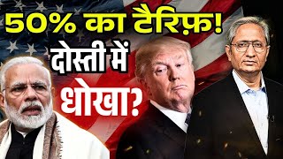 अमेरिका ने लगाया भारत पर 50% टैरिफ़, जुर्माना; क्यों नहीं हो पाई डील?