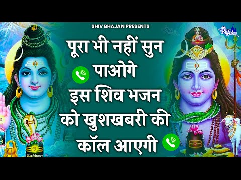 पूरा भी नहीं सुन पाओगे आएगी खुशखबरी की कॉल ये सुनकर | Shiv Bhajan 2025 | Bhole Baba ke Bhajan |