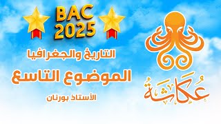 أخطبوط عكاشة 🐙 | الموضوع التاسع🥇التاريخ والجغرافيا للبكالوريا