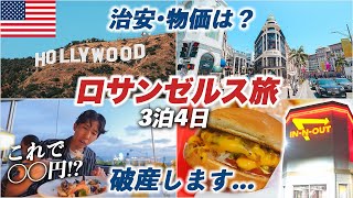 【物価地獄】ロサンゼルス旅行3泊4日🇺🇸全米第2の都市はすべてが規格外だった...