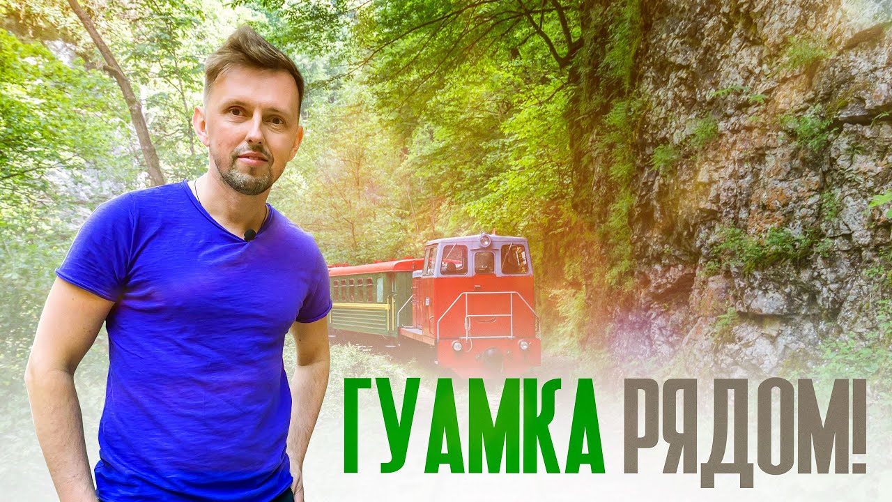 ОШАЛЕТЬ - поезд в ущелье / Гуамка ПОРАЗИЛА / -travel-show