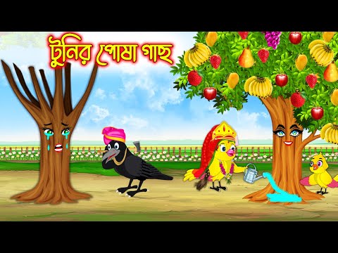 টুনির পোষা গাছ | Tunir Posa Gach | Bangla Cartoon | Bangla Cartoon | Thakurmar Jhuli | Pakhir Golpo