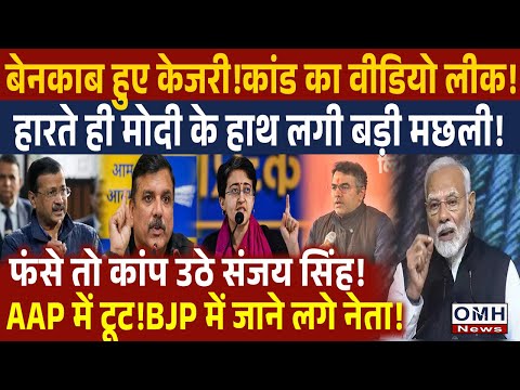 Arvind Kejriwal is exposed ! Big truth is out ! Video got viral | Atishi | Sanjay Singh | OMH News