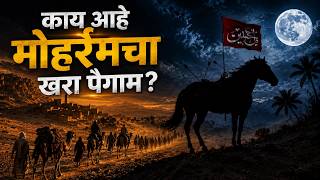 Ashura Muharram 2026 : करबलेतील इमाम हुसेन यांच्या धैर्याची कहाणी