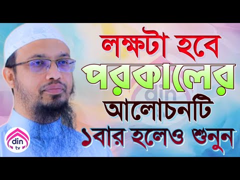 লক্ষটা যদি হয় পরকালের, পেয়ে যাবেন জান্নাত, শায়খ আহমাদুল্লাহ, তাং Nov 10, 2024