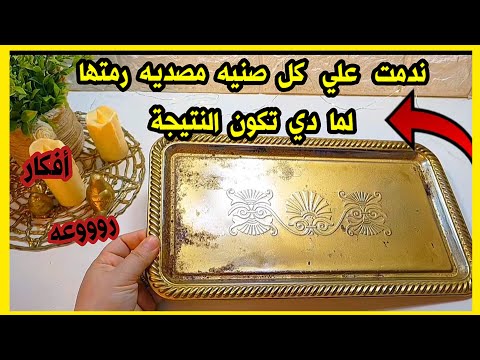 لو عندك صنيه قديمه مصديه😱 إوعي ترميها هتشوفي أفكار رووعه من اعاده تدوير الصنيه القديمه👍 أفكار