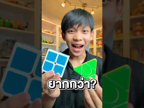 รูบิคลูกไหนยากกว่ากัน? #shorts #rubikscube #viralvideo