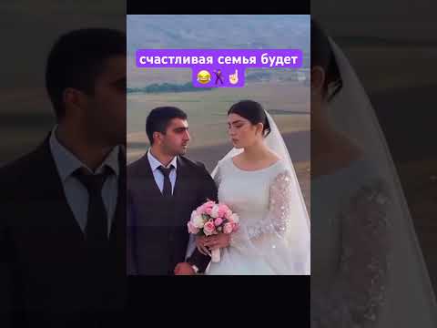 счастливая семья #семья #свадьба #жених #невеста #юмор