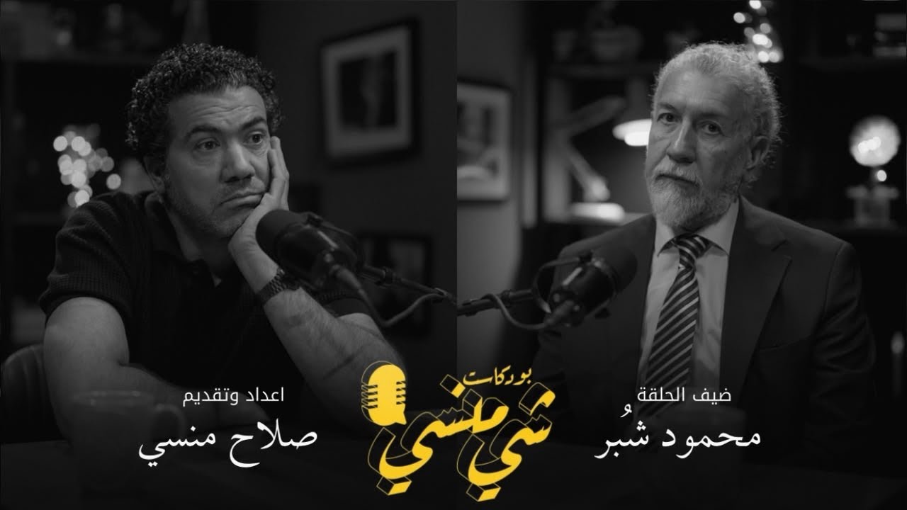 بودكاست شي منسي: مع الفنان التشكيلي محمود شبر | اخبروني ان الرسم حرام فتركته 15 سنة صورة مصغرة من يوتيوب - بودكاست شي منسي: مع الفنان التشكيلي محمود شبر | اخبروني ان الرسم حرام فتركته 15 سنة