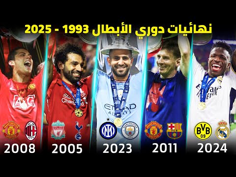 جميع نهائيات دوري الأبطال من 1993 إلى 2025 | تعليق عربي