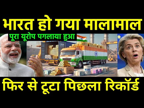 रिकॉर्ड तोड़ भारत हो गया मालामाल | Indian Forex & Dollar Reserve Cross Record amid local trade | EU