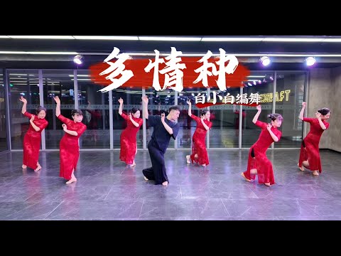 《多情种》2025 中国风爵士编舞完整版