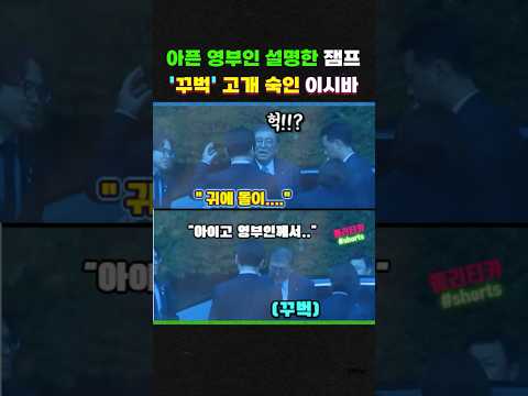 아픈 영부인을 설명한 잼프..'꾸벅' 고개 숙인 이시바 총리