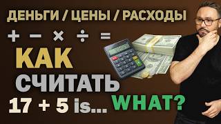 Сколько выходит? Английский для реальной жизни #smartalex #АнглийскийЯзык #english