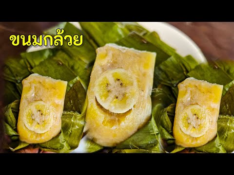 ขนมกล้าย ทำกินง่ายๆ ทำขายได้เลย |แค่เลchannel