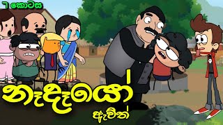 නෑදෑයෝ ඇවිල්ලා 07 || Nadeyo Awilla || Sinhala Dubbed Funny Cartoon Story
