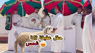 العائلة كلها فرحانة 🥰في عقيقة لالة شمس 😍