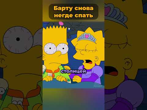 Барту снова негде спать 🤯  #симпсоны