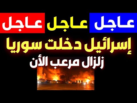 عاجل الان: دخلوا سوريا الأن وزلزال قوي جدا الأن في أمريكا #عاجل #توقعات توقعات 2025 #predictions